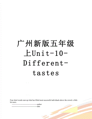广州新版五年级上Unit-10-Different-tastes.doc