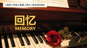 初中人音版八年级上册音乐2.2欣赏回忆(15张)ppt课件.ppt