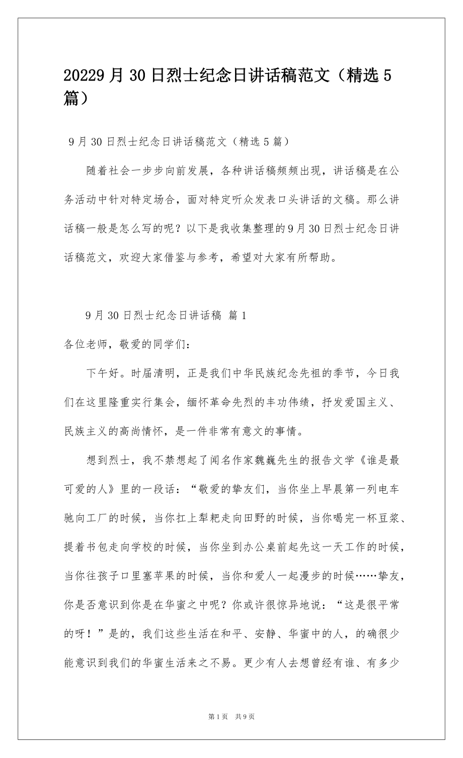 20229月30日烈士纪念日讲话稿范文（精选5篇）.docx_第1页
