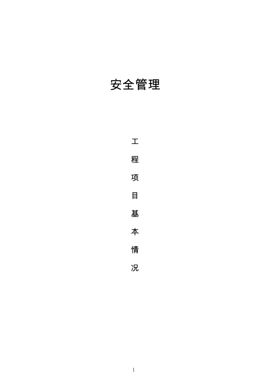 《广东省建筑施工安全管理资料统一用表_(2021版).docx_第1页