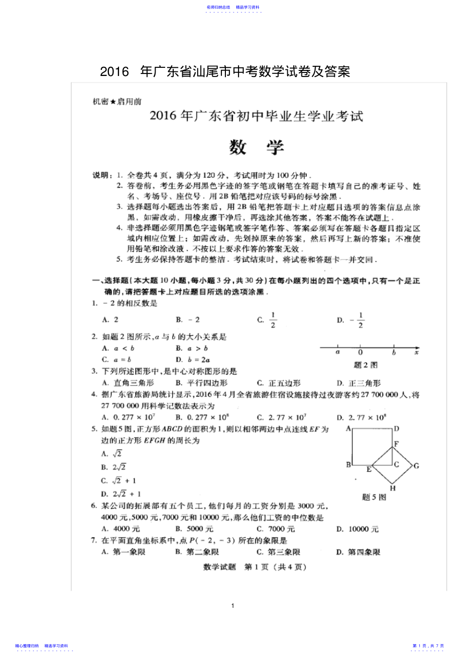 2022年2021年广东省汕尾市中考数学试卷及答案 .pdf_第1页