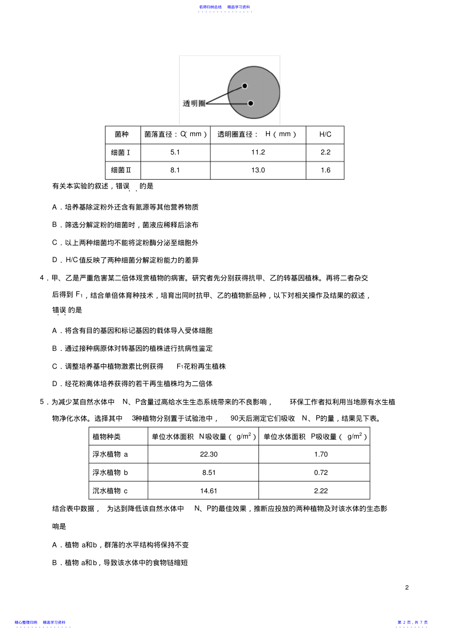 2022年2021年北京卷理科综合生物高考真题 .pdf_第2页