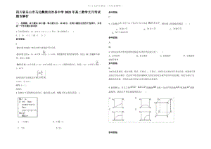 四川省乐山市马边彝族自治县中学2021年高二数学文月考试题含解析.pdf