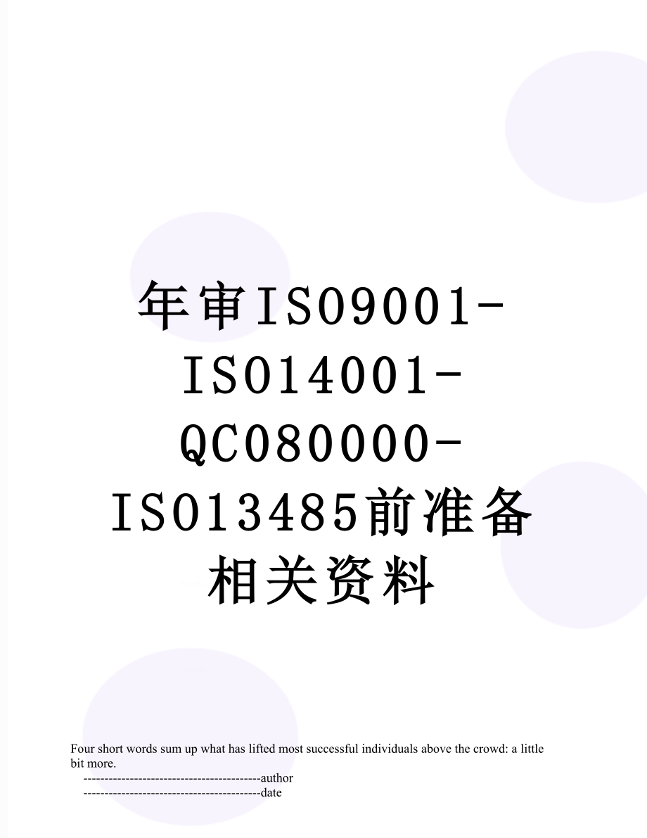 年审ISO9001-ISO14001-QC080000-ISO13485前准备相关资料.doc_第1页