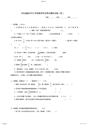 2022年新人教版河北省衡水市六年级数学毕业考试模拟试卷四无答案 .pdf