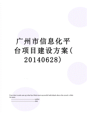 广州市信息化平台项目建设方案(0628).doc