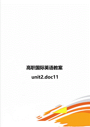 高职国际英语教案unit2.doc11.doc