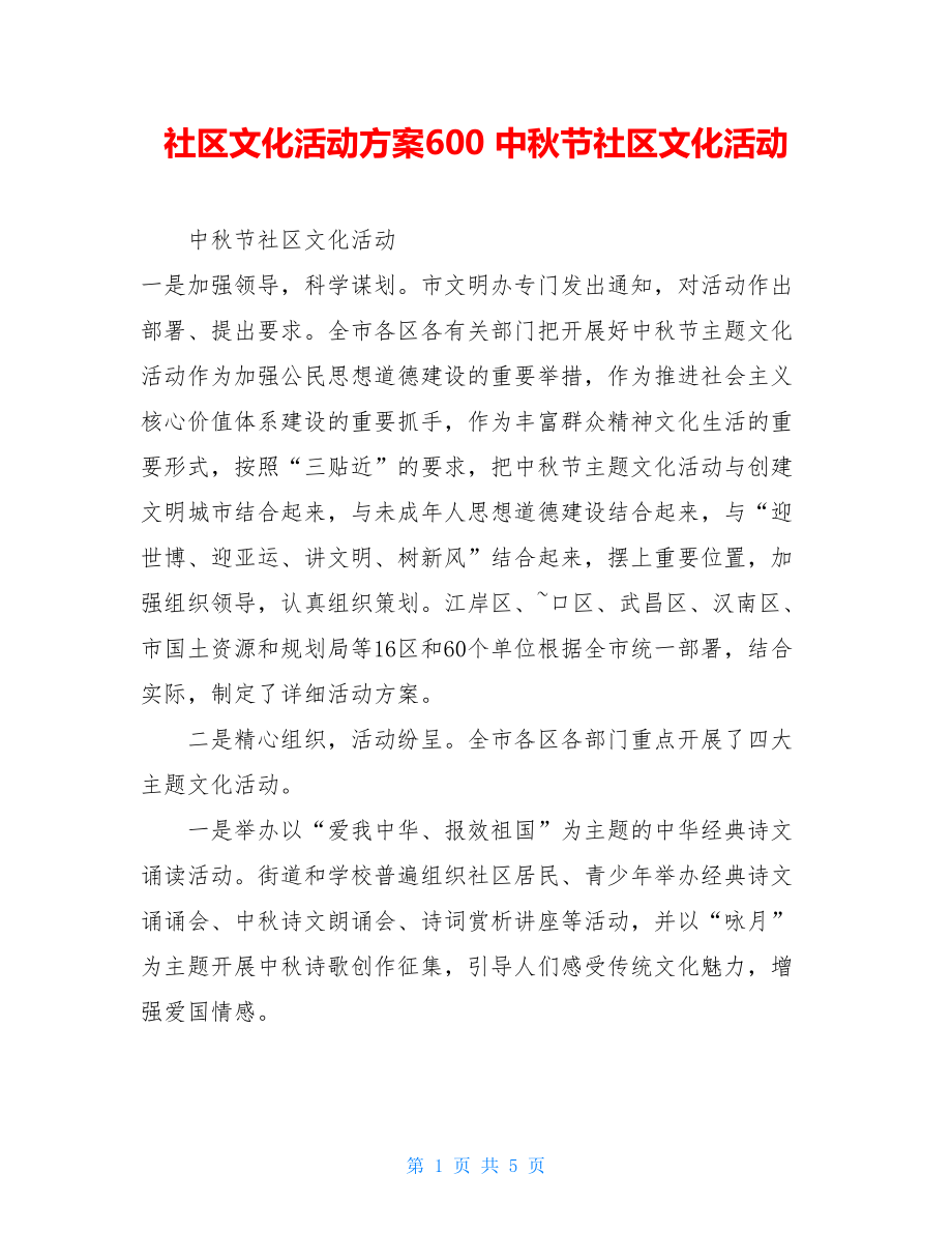 社区文化活动方案600 中秋节社区文化活动 .doc_第1页