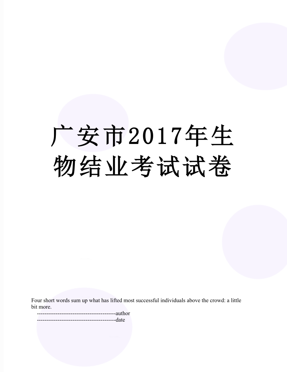 广安市生物结业考试试卷.doc_第1页