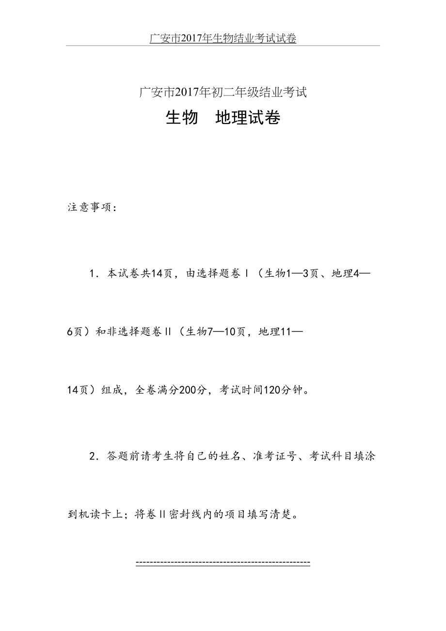 广安市生物结业考试试卷.doc_第2页