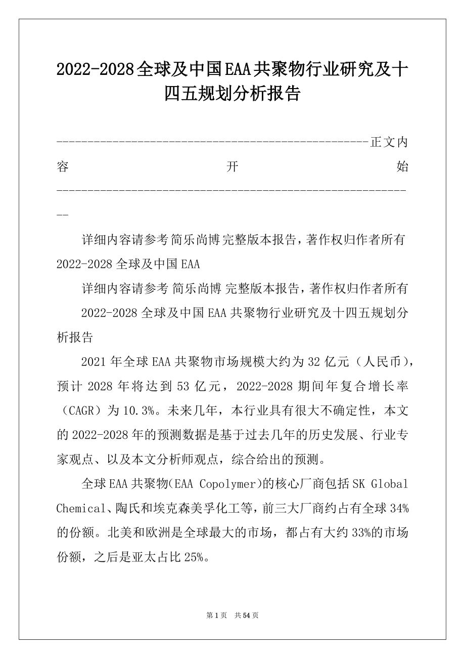 2022-2028全球及中国EAA共聚物行业研究及十四五规划分析报告.docx_第1页