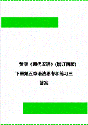 黄廖现代汉语(增订四版)下册第五章语法思考和练习三答案.doc
