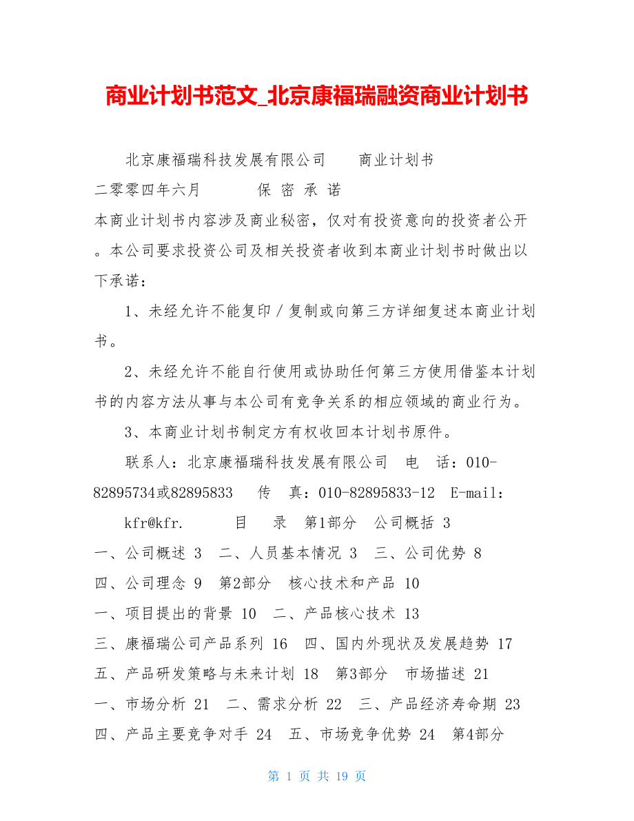 商业计划书范文北京康福瑞融资商业计划书.doc_第1页