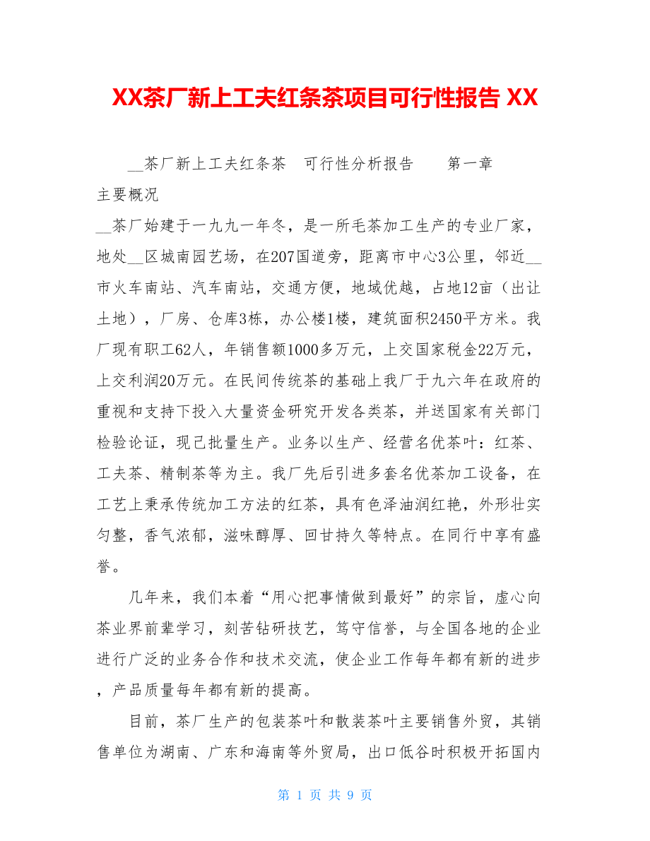 XX茶厂新上工夫红条茶项目可行性报告 XX.doc_第1页