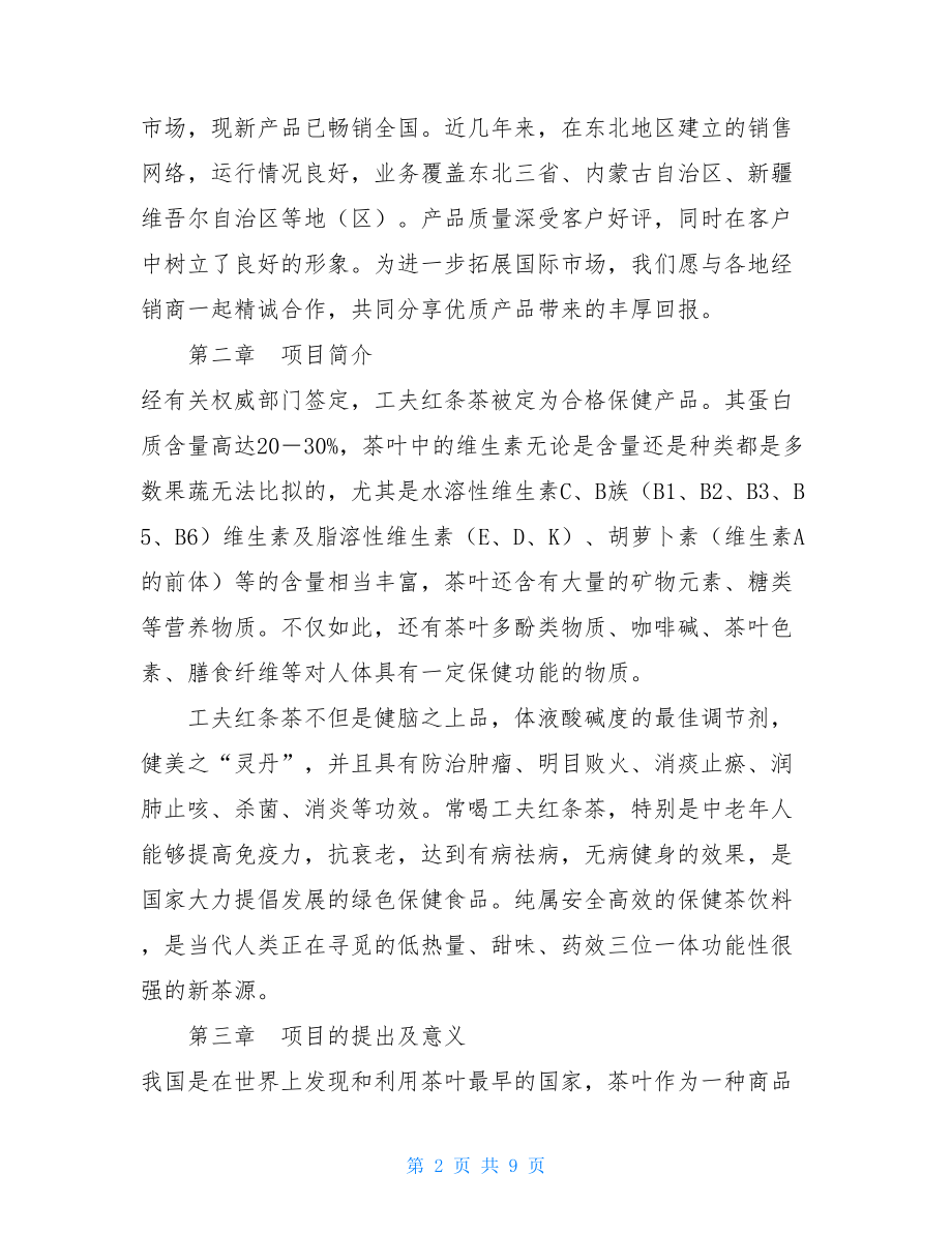 XX茶厂新上工夫红条茶项目可行性报告 XX.doc_第2页