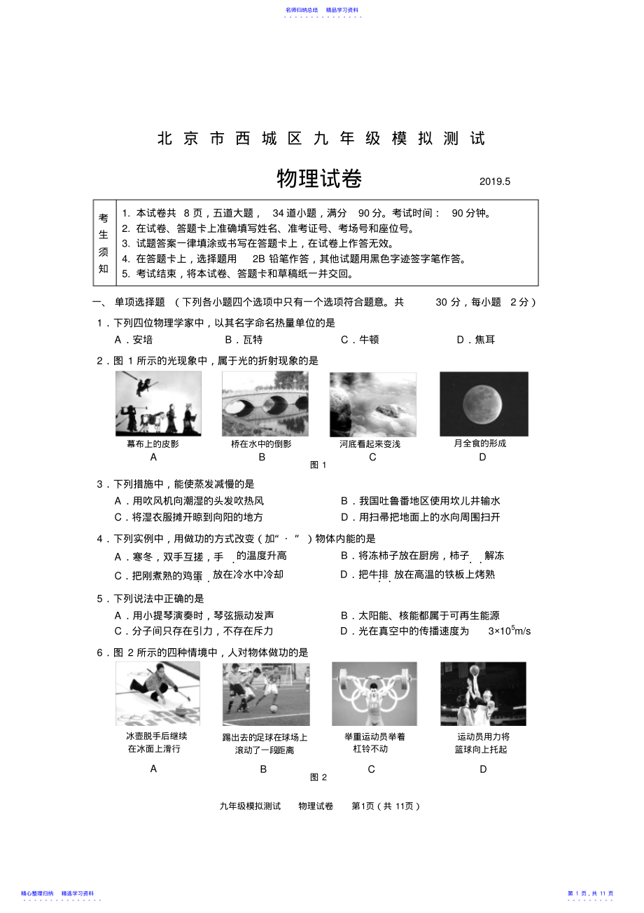 2022年2021北京市西城区初三物理二模试卷及答案 .pdf_第1页