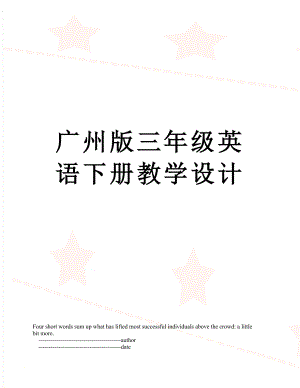 广州版三年级英语下册教学设计.doc