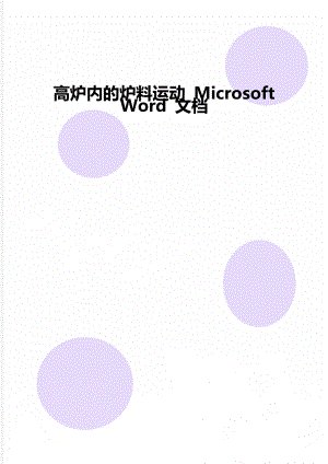高炉内的炉料运动 Microsoft Word 文档.doc