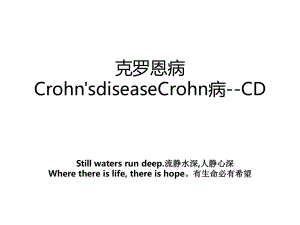 克罗恩病Crohn'sdiseaseCrohn病-CD.ppt