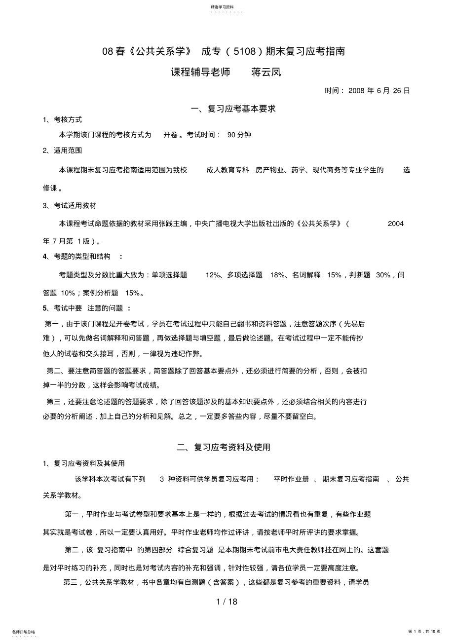 2022年春公共关系学成专期末复习应考指南 .pdf_第1页