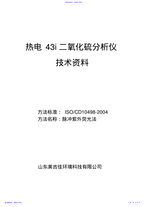 2022年43i二氧化硫分析仪中文说明书 .pdf