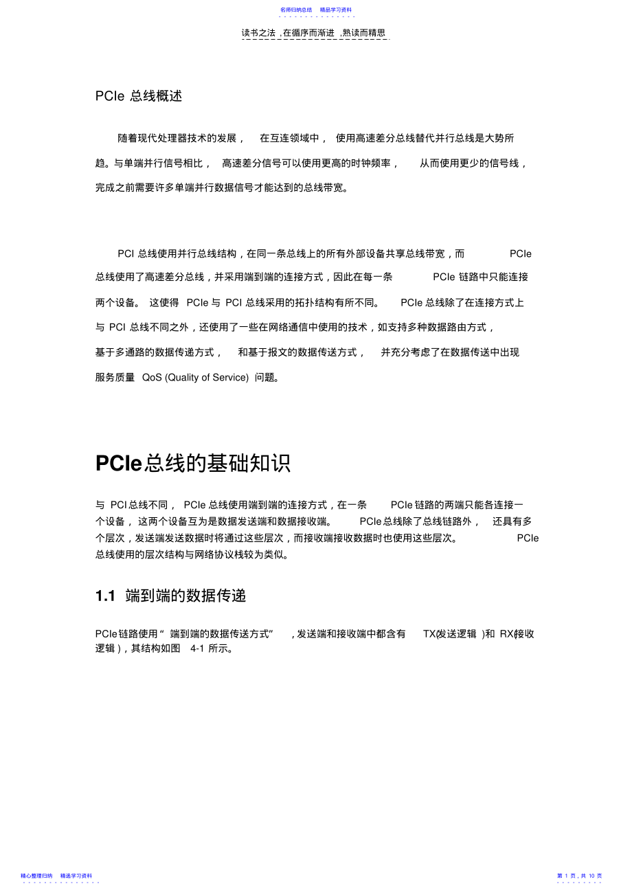 2022年PCIE基础知识 .pdf_第1页