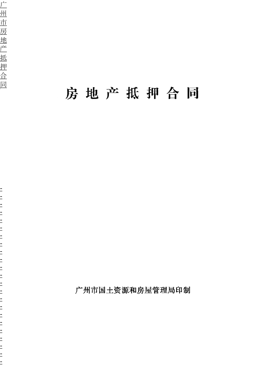 广州市房地产抵押合同.doc_第2页
