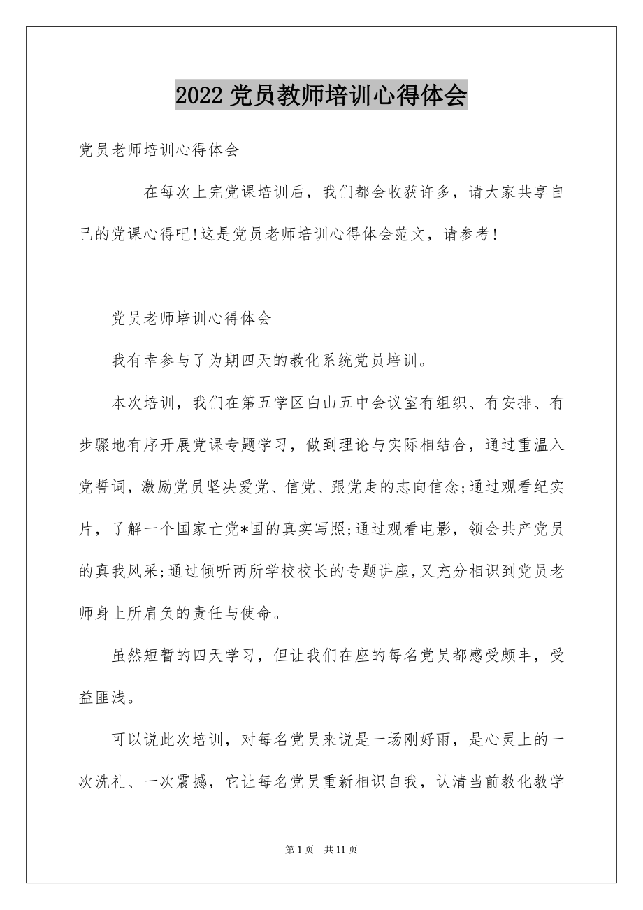 2022党员教师培训心得体会.docx_第1页