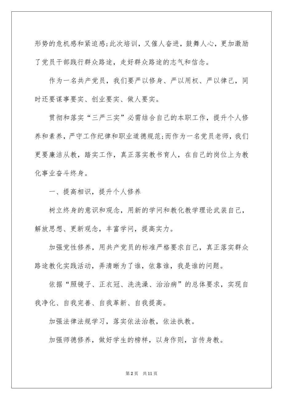 2022党员教师培训心得体会.docx_第2页