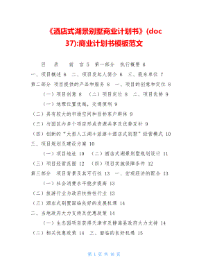 酒店式湖景别墅商业计划书(doc 37)-商业计划书模板范文.doc