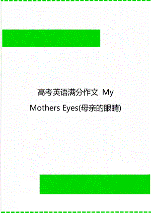 高考英语满分作文 My Mothers Eyes(母亲的眼睛).doc