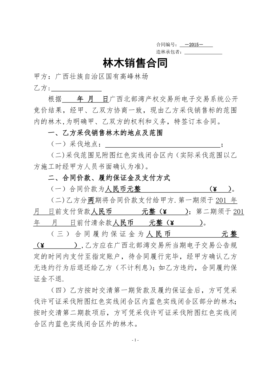 活立木(包青山)销售合同.doc_第1页
