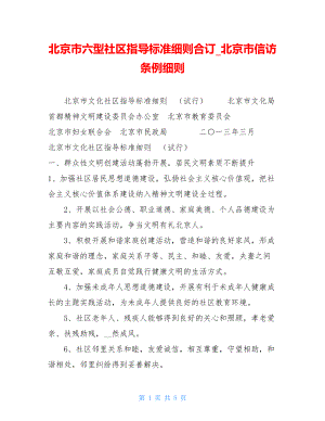 北京市六型社区指导标准细则合订北京市信访条例细则.doc