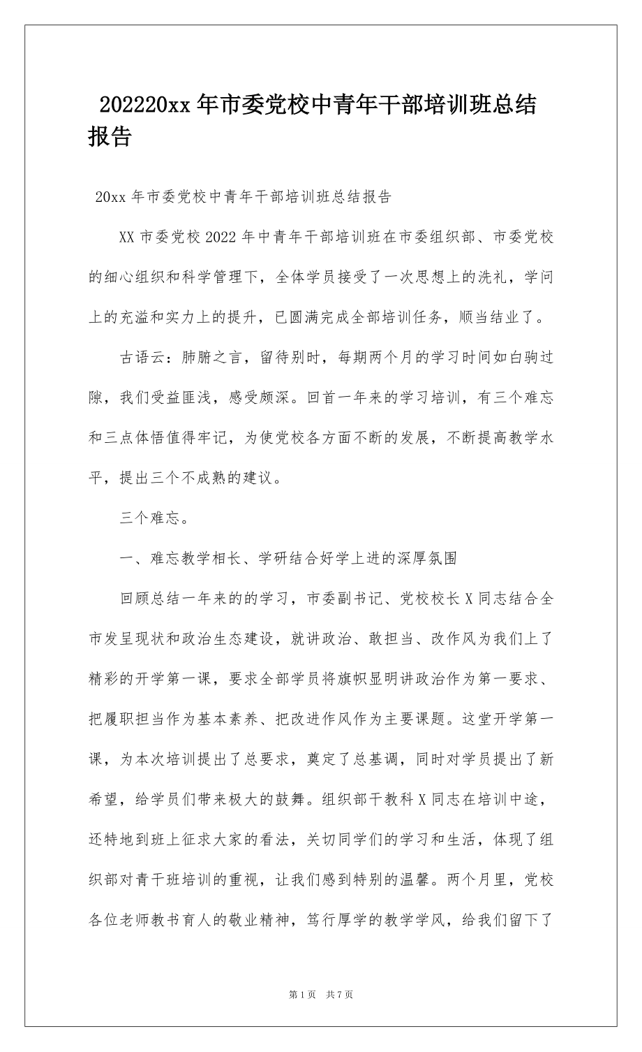 202220xx年市委党校中青年干部培训班总结报告.docx_第1页