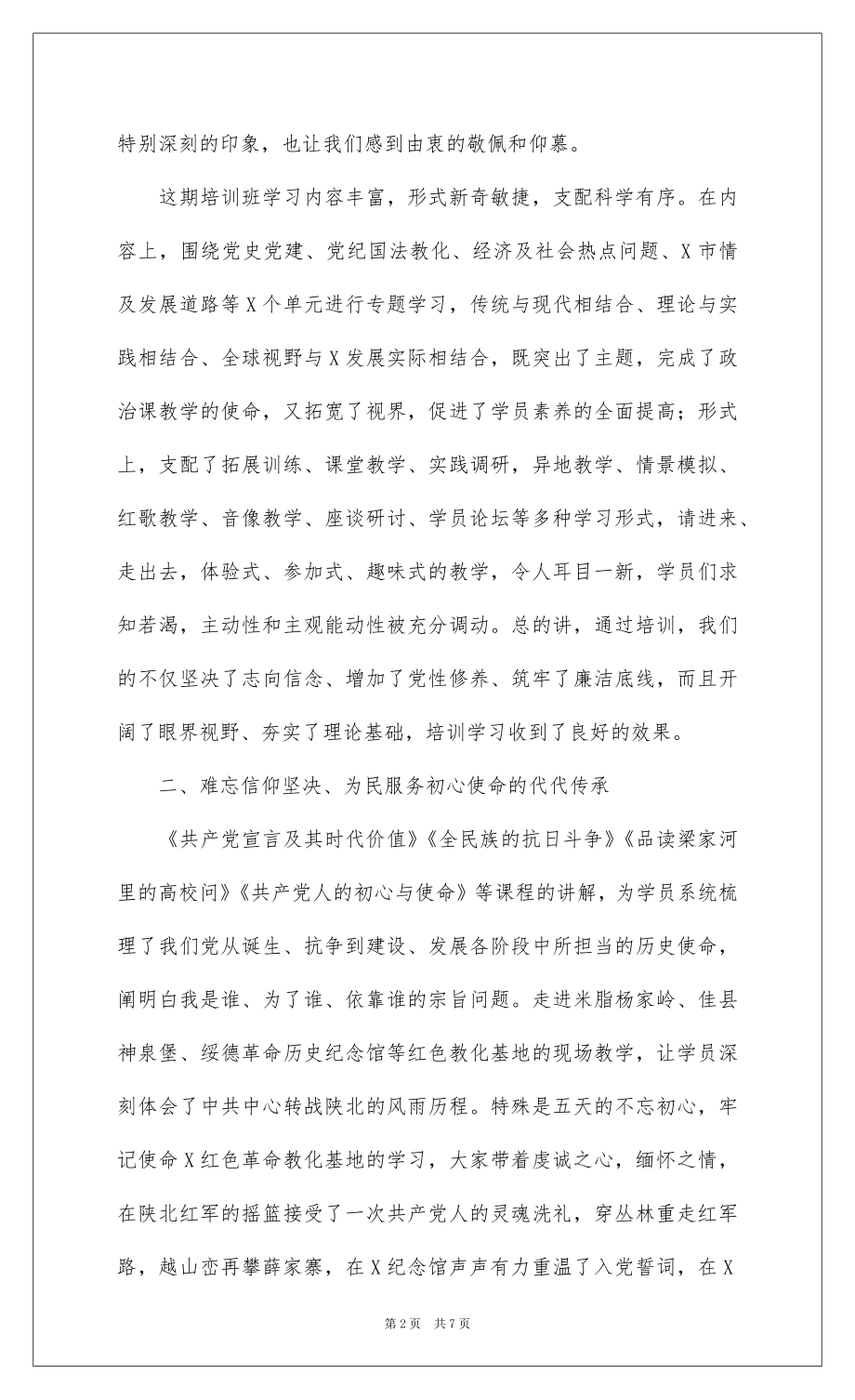 202220xx年市委党校中青年干部培训班总结报告.docx_第2页