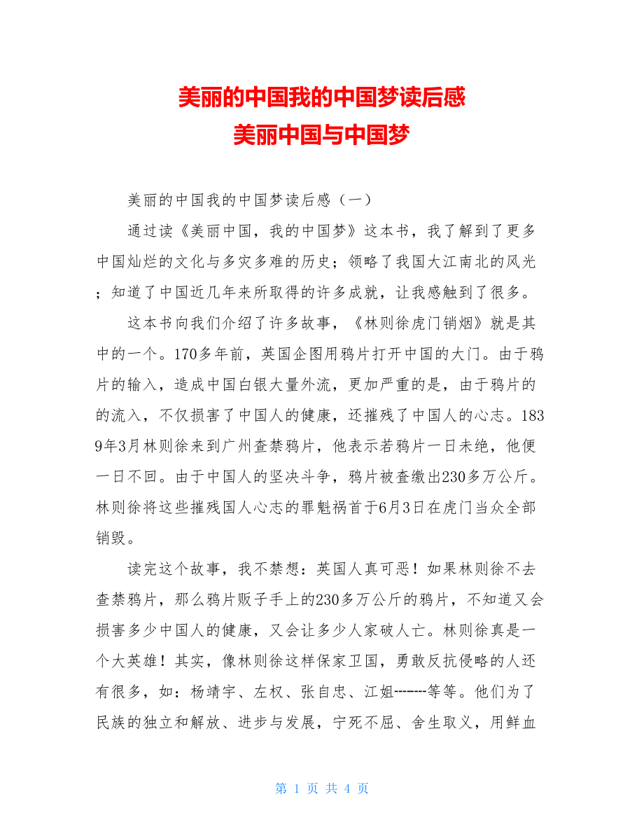 美丽的中国我的中国梦读后感 美丽中国与中国梦.doc_第1页