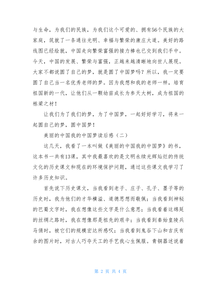 美丽的中国我的中国梦读后感 美丽中国与中国梦.doc_第2页