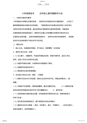 2022年新浙摄版小学信息技术五年级上册学期教学计划 .pdf
