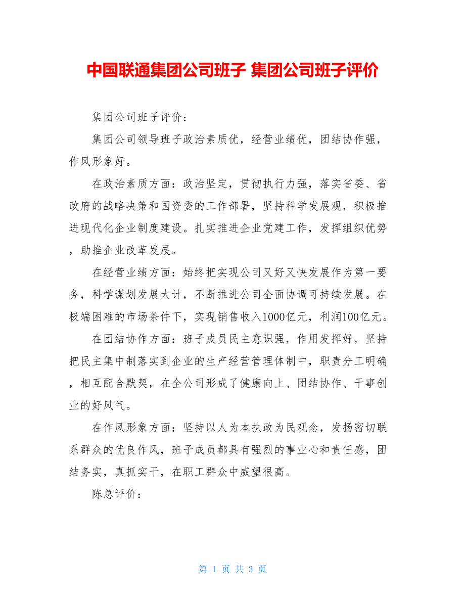 中国联通集团公司班子 集团公司班子评价.doc_第1页