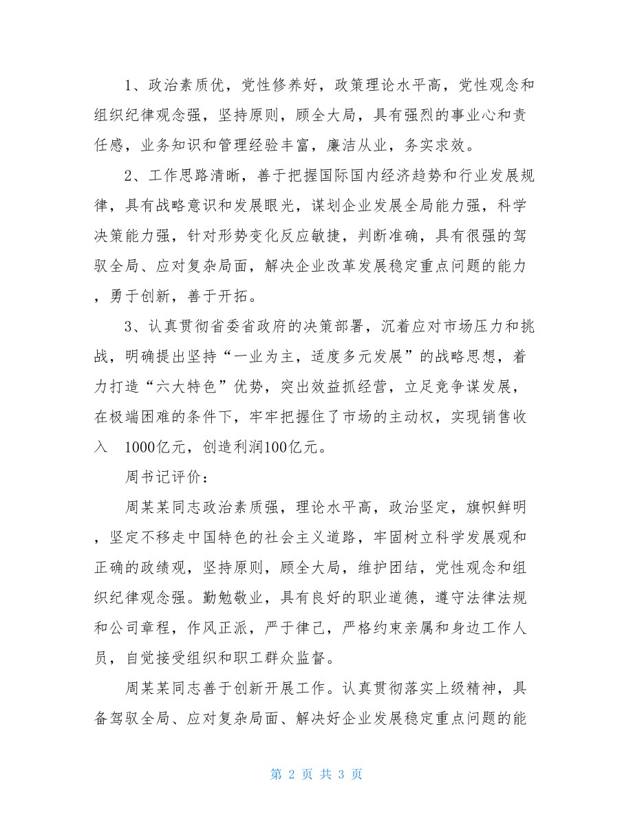 中国联通集团公司班子 集团公司班子评价.doc_第2页