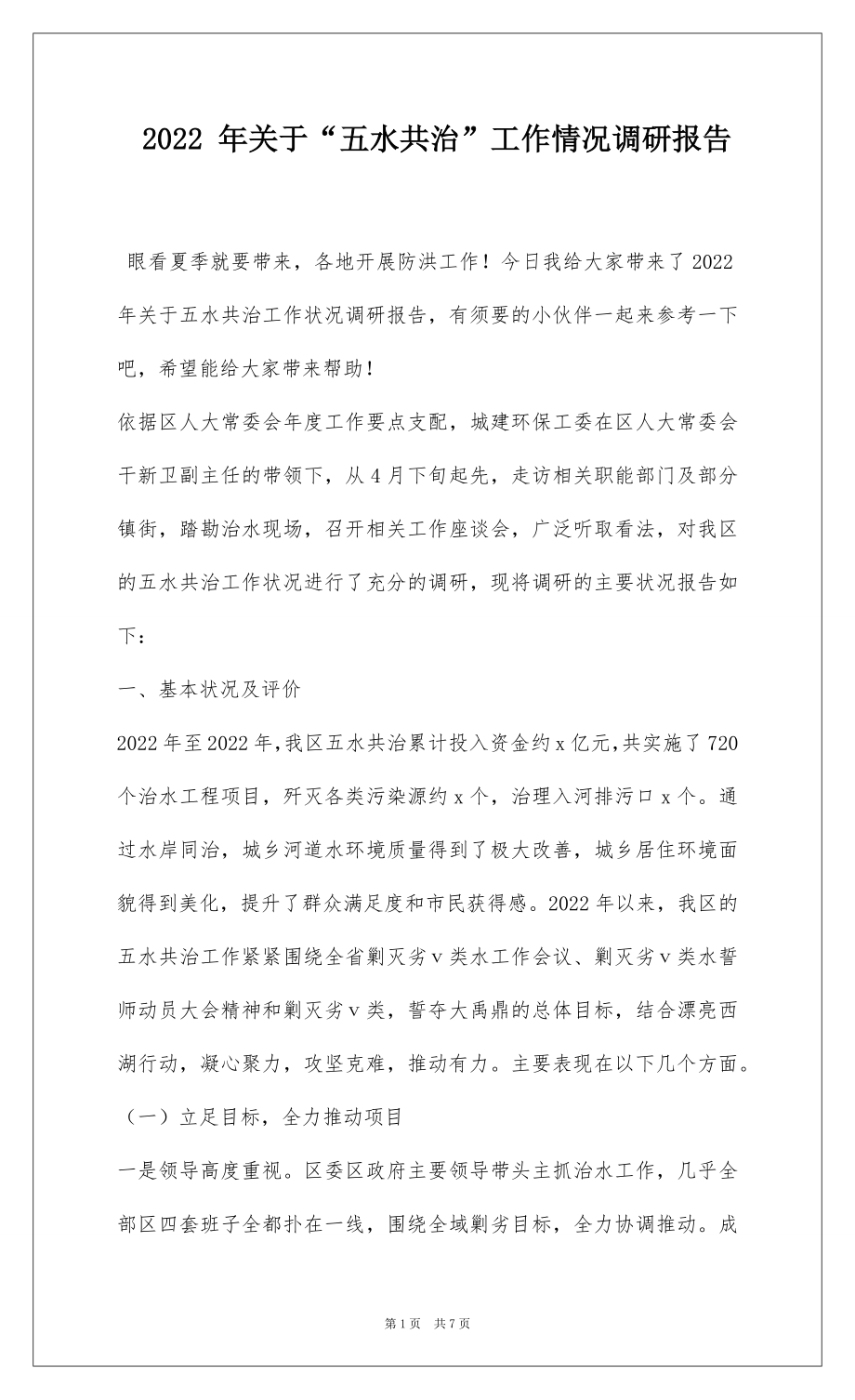 2022 年关于“五水共治”工作情况调研报告.docx_第1页