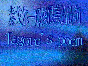 泰戈尔-那些很美的诗句 Tagore's poem.ppt