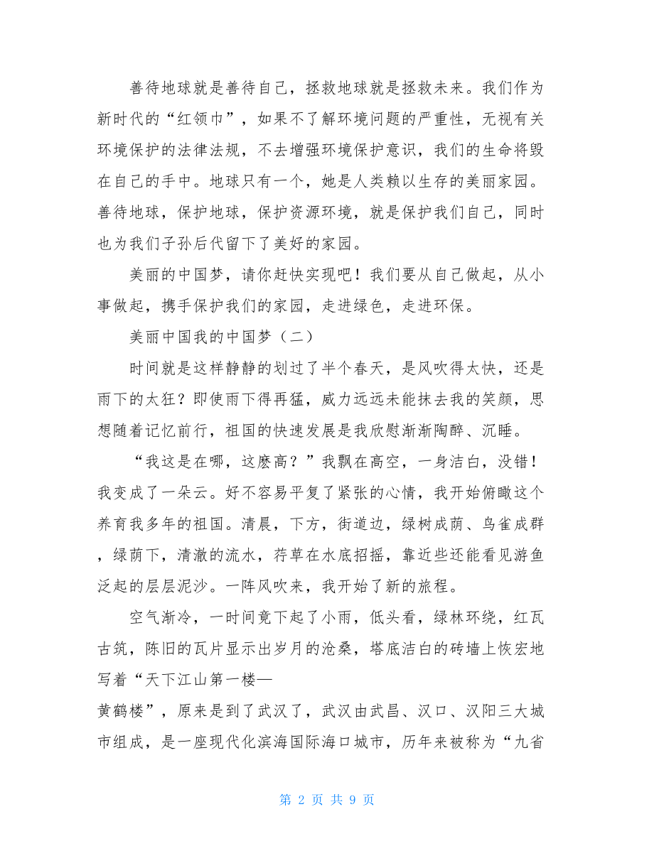 美丽中国我的中国梦美丽中国我的中国梦 演讲稿.doc_第2页