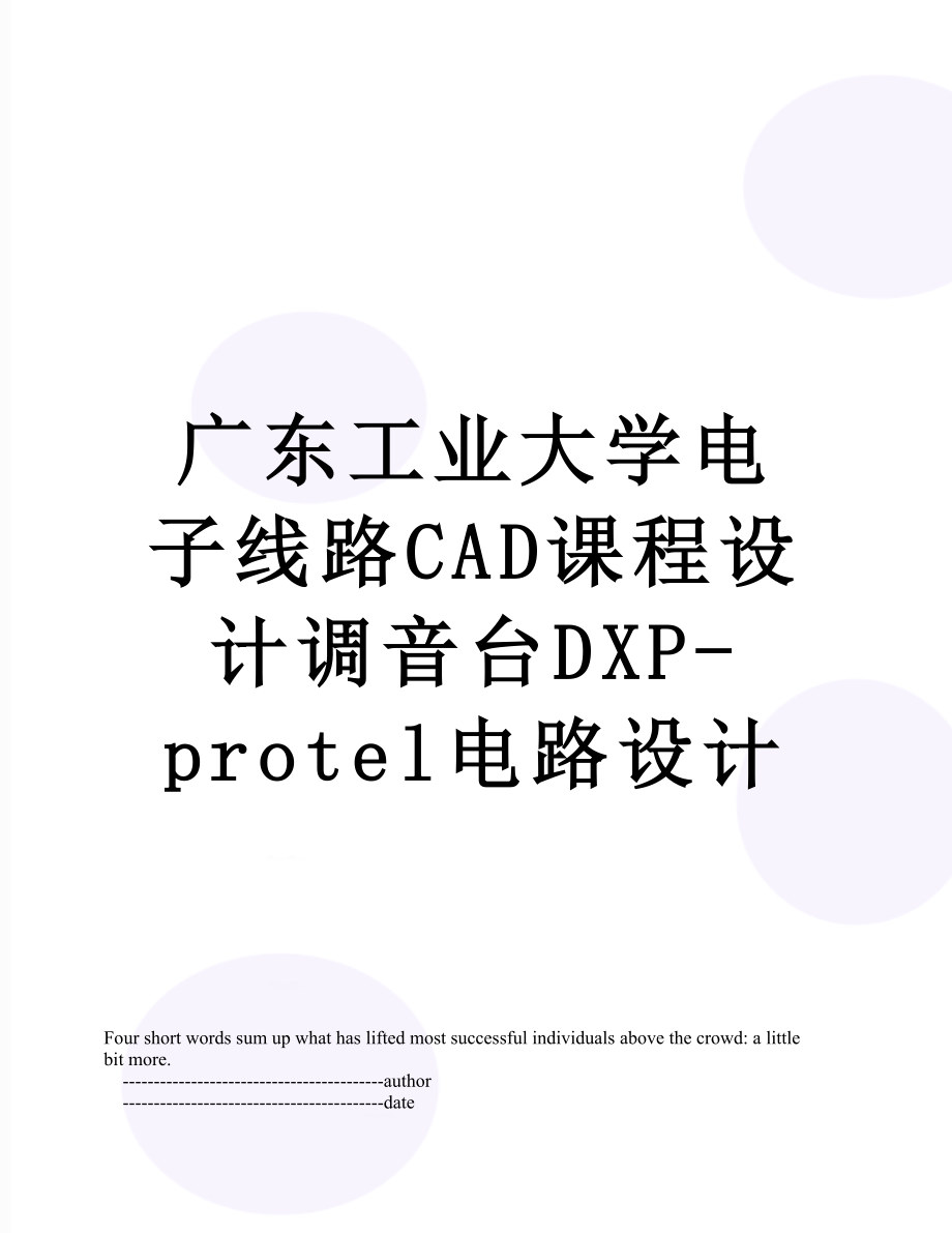 广东工业大学电子线路CAD课程设计调音台DXP-protel电路设计.doc_第1页