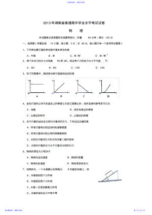 2022年2021年至2021年湖南省普通高中学业水平考试物理试卷及参考答案 .pdf