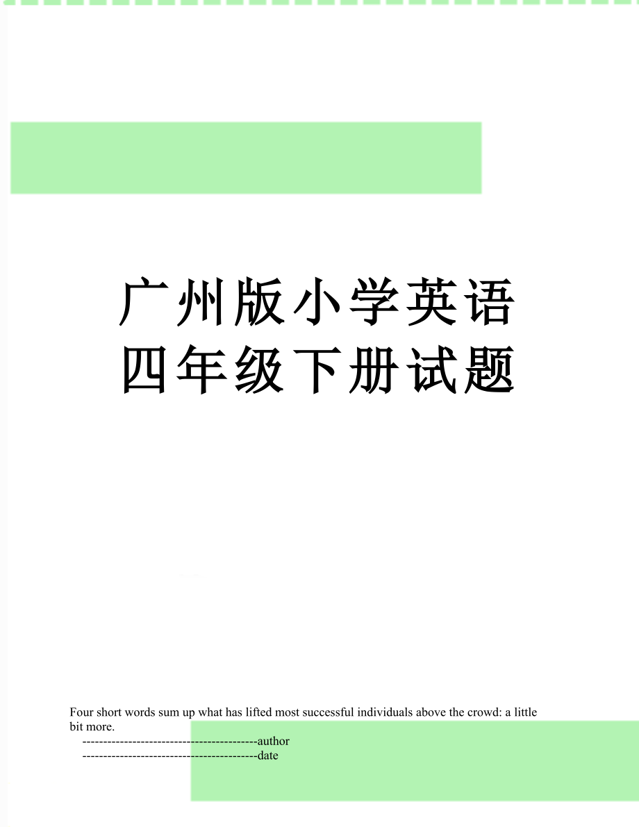 广州版小学英语四年级下册试题.doc_第1页