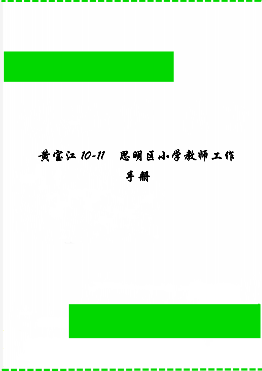 黄宝江10-11思明区小学教师工作手册.doc_第1页