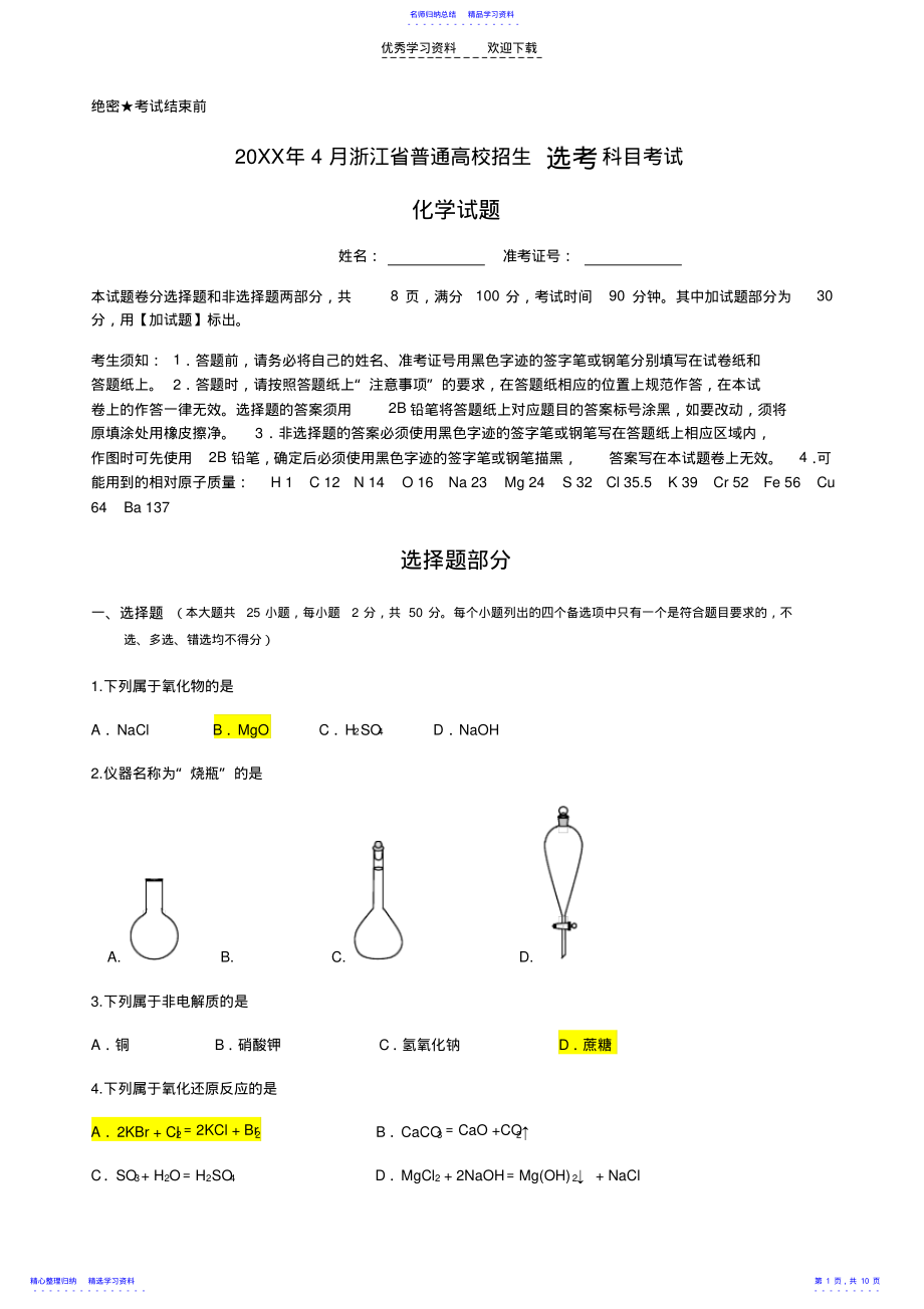 2022年2021年4月浙江省化学选考试卷 .pdf_第1页