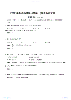 2022年2012年浙江高考理科数学高清版含答案 .pdf