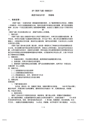 2022年斑羚飞渡教学设计李春梅 .pdf